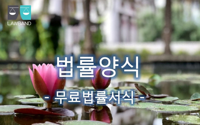 제3자이의의소  무료서식 - 강제집행 불허를 요구 할때