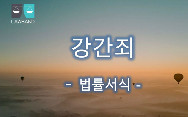 강간죄 고소장 법률서식