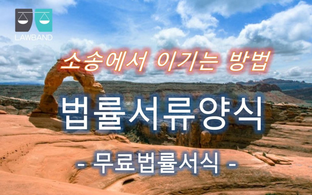 건물인도청구의 소  법률서식 ( 임대인의 상속인들이, 주택 )