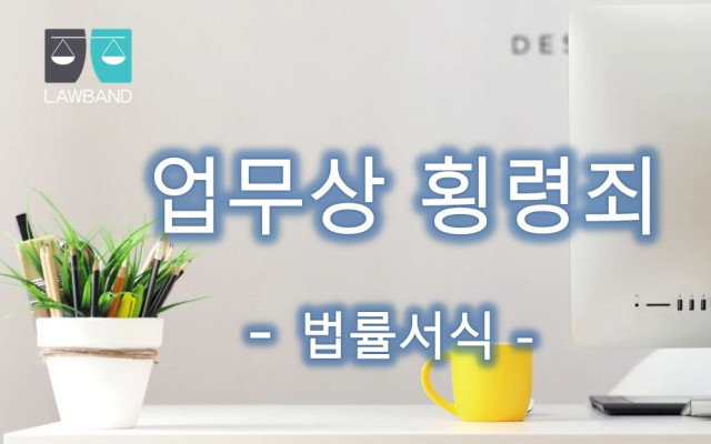 업무상횡령죄 고소장 서식