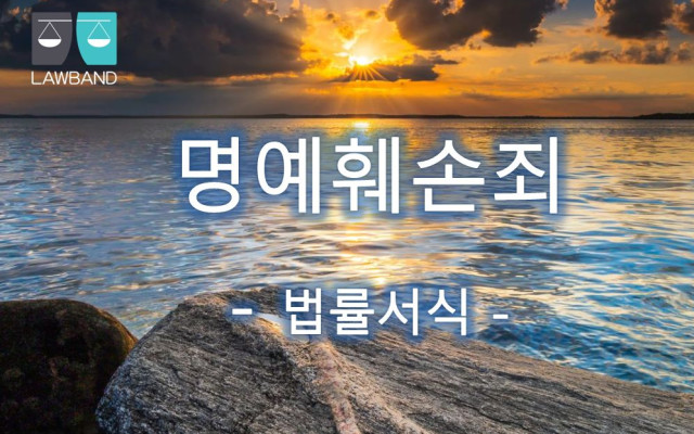 명예훼손죄 고소장 서식
