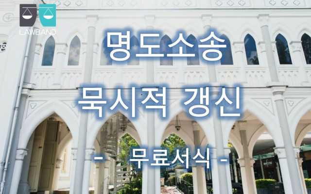 묵시적 갱신후 임대차 주택 명도소송 법률서식