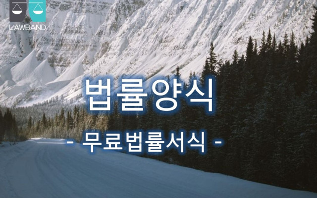 부담부 부동산증여계약서 무료법률서식