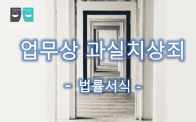업무상과실치상죄 고소장 법률서식 (의료사고)