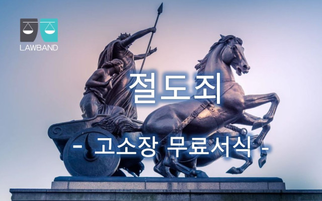 절도죄 고소장 서식