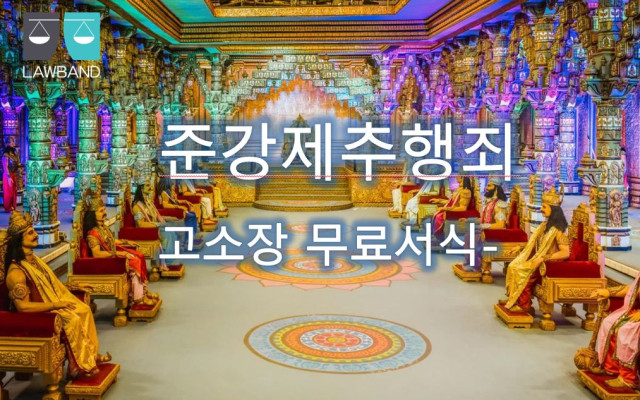 준강제추행 고소장 서식