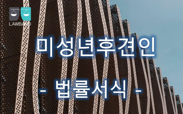 미성년후견인 선임 청구 법률서식