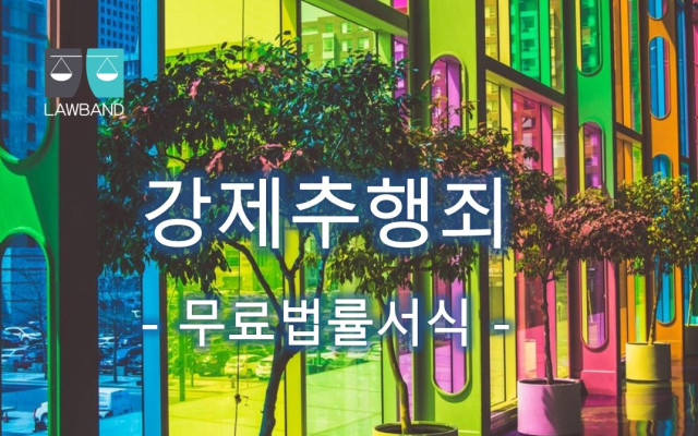 준강제추행죄 형사고소장 법률서식