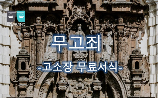 무고죄 고소장 무료서식
