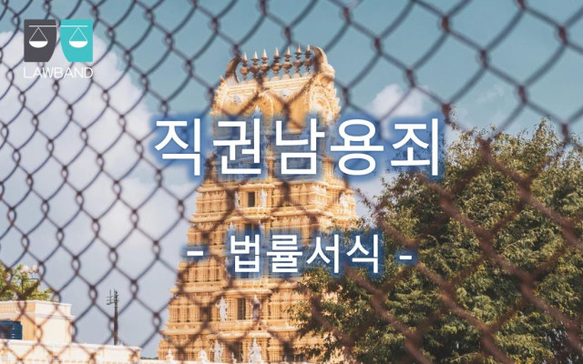 직권남용죄 고소장