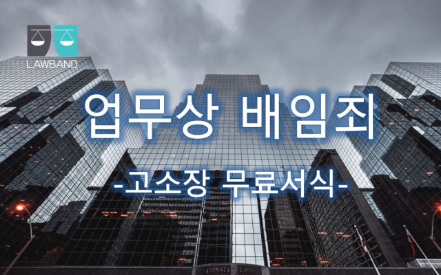 업무상배임죄 고소장