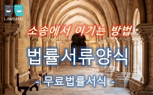 건물철거 및 토지인도청구의 소 법률서식