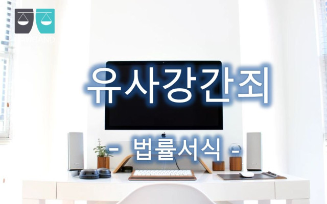 유사강간죄 고소장 양식