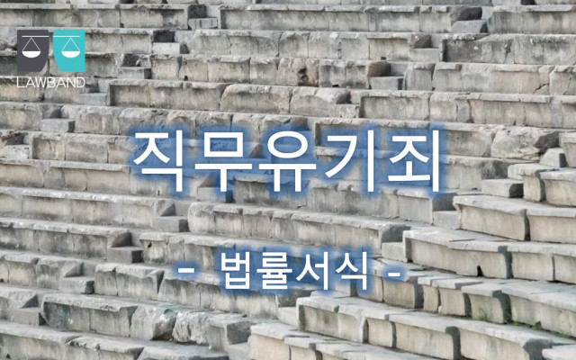 직무유기죄 형사고소장 양식