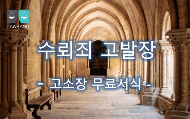 수뢰죄 고발장 서식