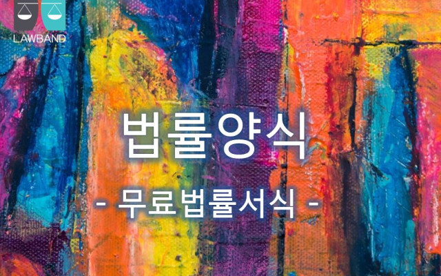 임금체불 원고 준비서면 무료법률양식