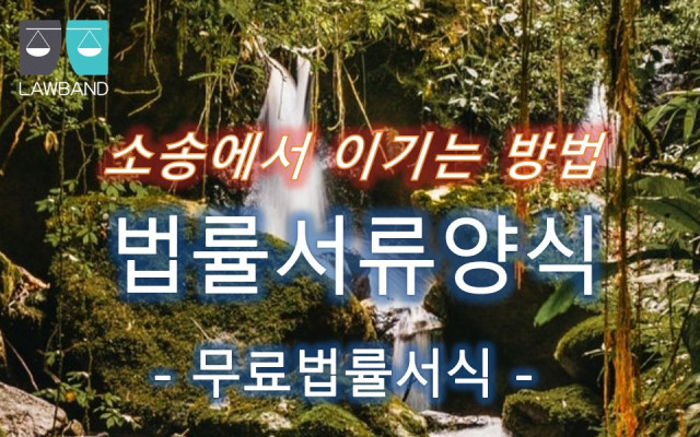 권리금반환청구의 소 서류양식