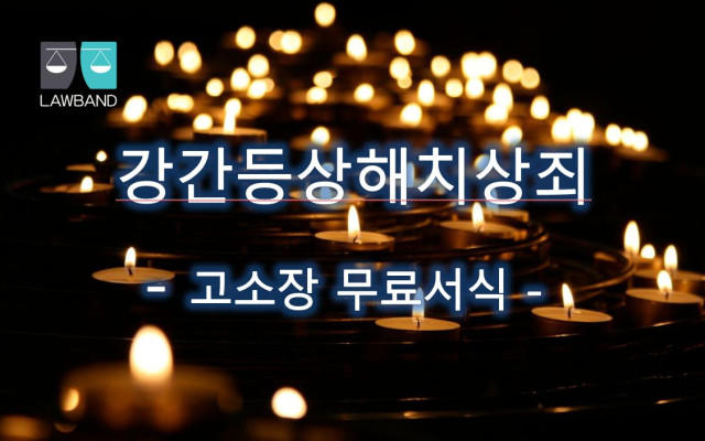 강간등상해치상 고소장 서식