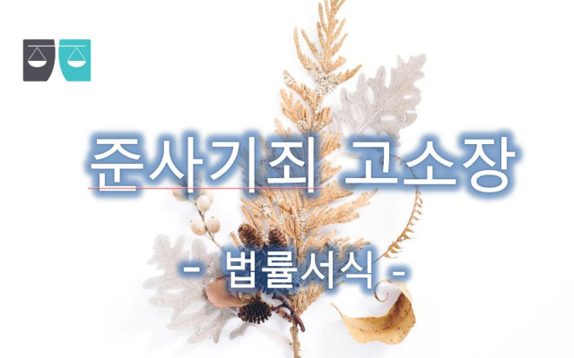 준사기죄 고소장 서식