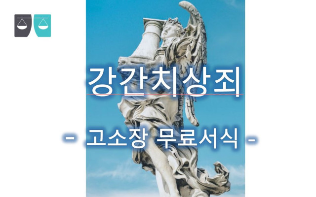 강간치상죄 고소장 서식