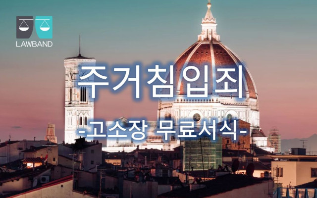 주거침입죄 고소장