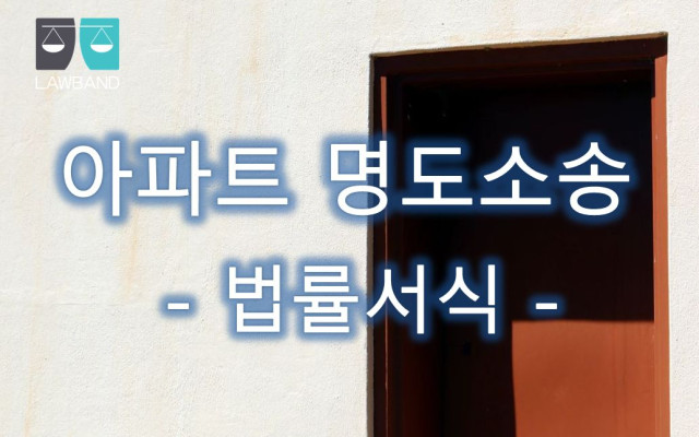 아파트 명도소송 법률서식