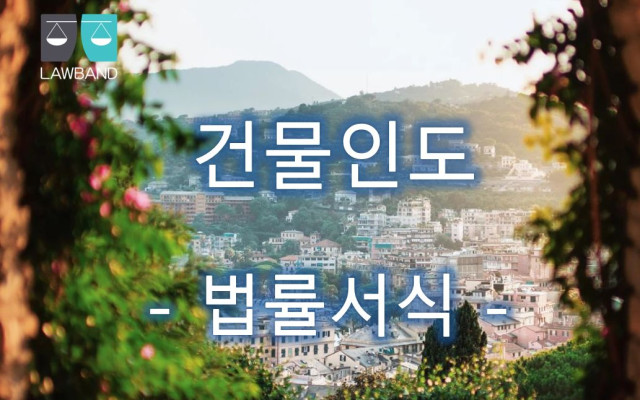 건물인도 및 유체동산인도청구의 소 명도소송 법률서식