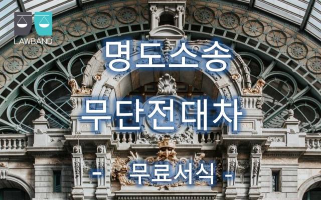 무단전대로 명도소송 할때 법률서식