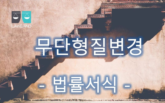 무단형질변경 원상복구 대집행계고처분 취소청구의 소  행정소송 법률서식