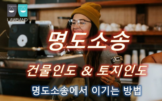 건물철거 및 대지인동청구의 소 법률서류양식