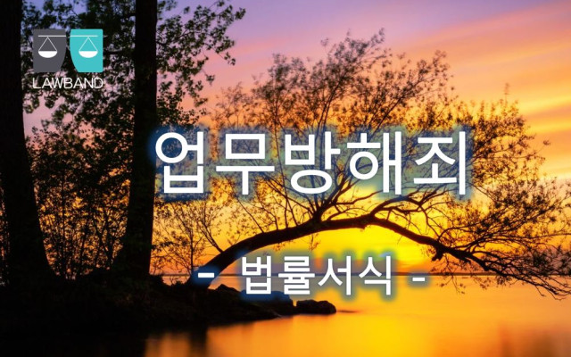 업무방해죄 고소장 법률서식