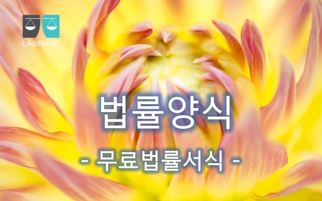 사실혼 파기로 인한 위자료 청구의 소  무료 법률서식