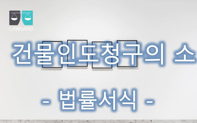 건물인도 청구의 소 명도소송 법률서식