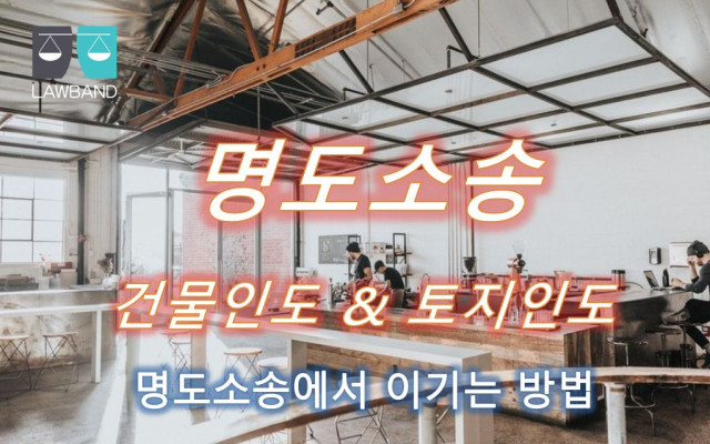 주택 월대료로 체불로 건물인도 청구의 소  법률서식