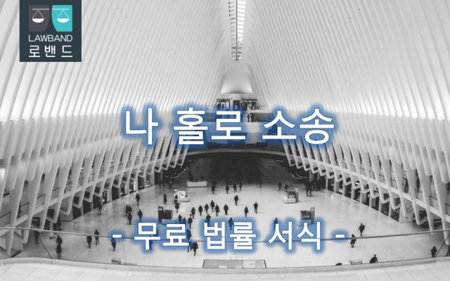 자동차등 불법사용죄 고소장
