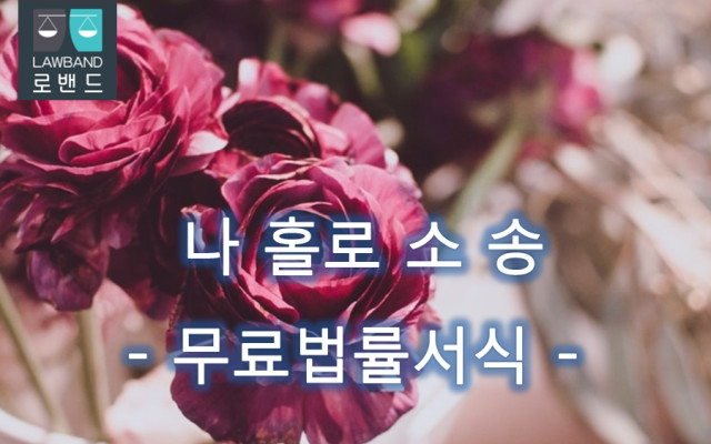 배임 고소장 표준서식 작성례 서류
