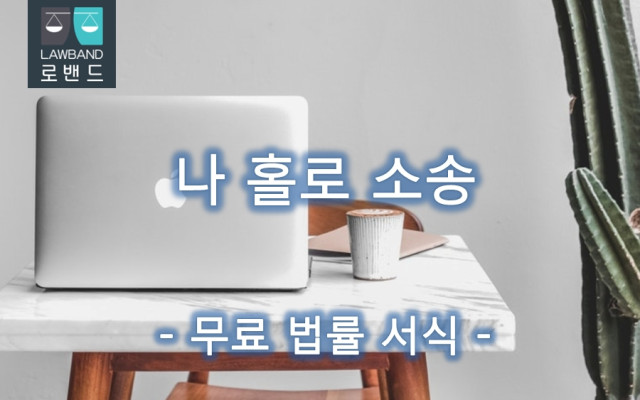 배임수증죄 고소장
