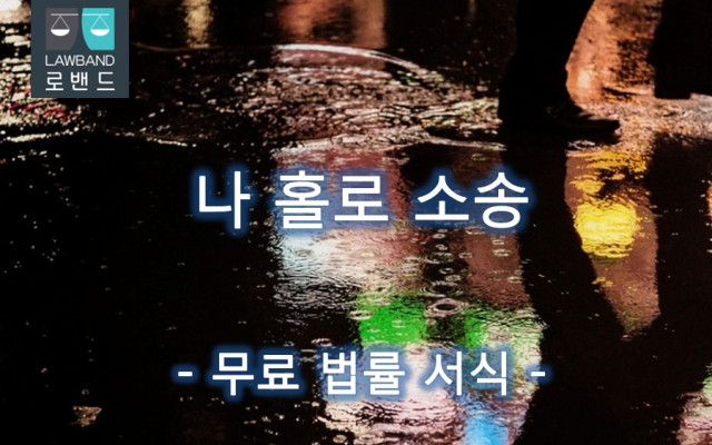 퇴거불응죄 고소장
