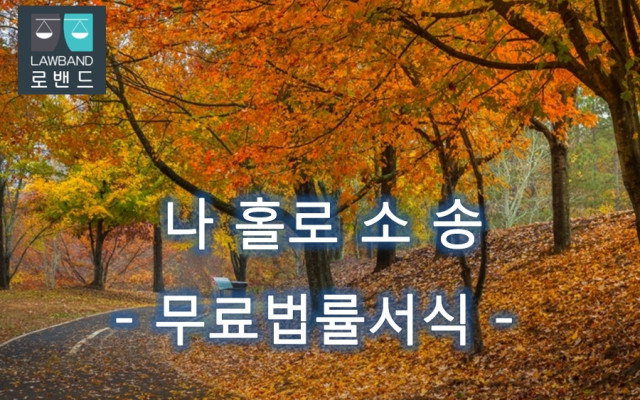인질강요죄 고소장