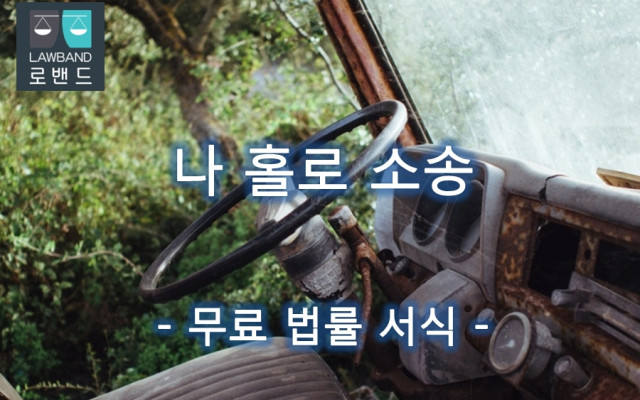 손괴의 죄 고소장