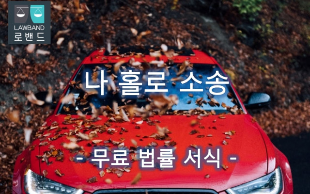 사문서위조죄 고소장