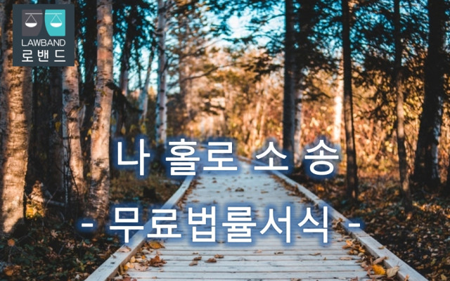 경계침범죄 고소장