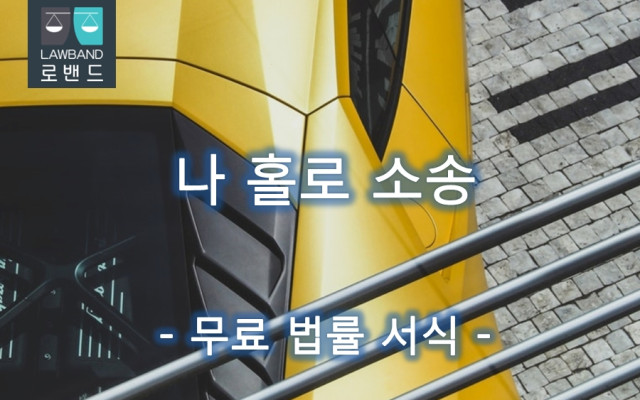 형의 실효신청서 서류