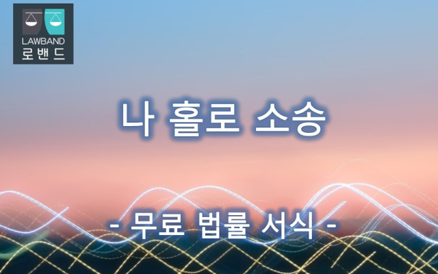 송달증명원 서류