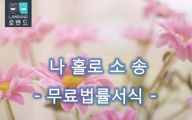 권리행사방해죄 고소장
