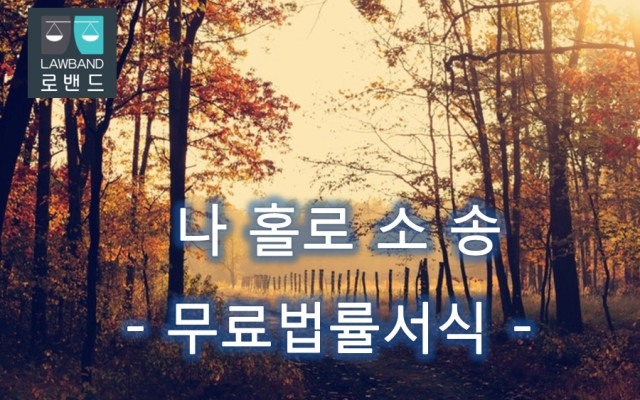 비밀침해죄 고소장 양식