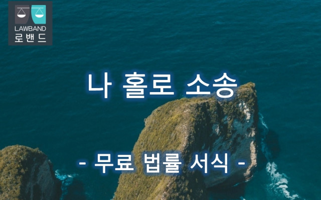 배임죄 고소장