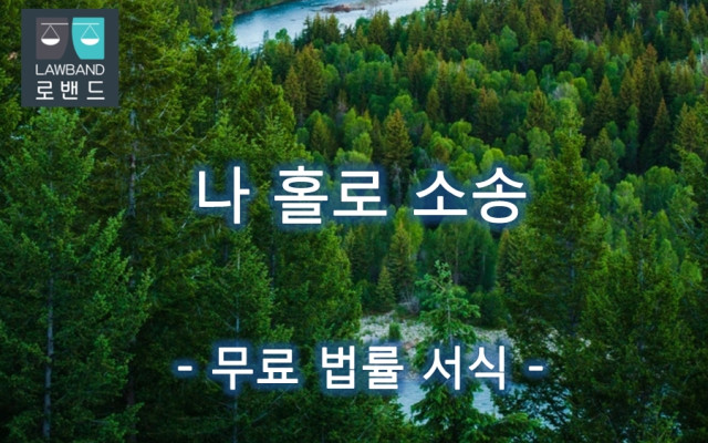 미성년후견인 사임에 대한 허구 청구