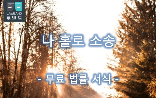 임무대행자 선임 청구 서식