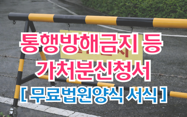 통행방해금지 등 가처분신청서 무료법원양식 서식 다운로드 작성방법